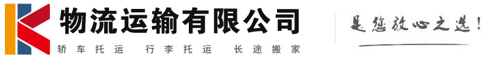 洮南物流有限公司